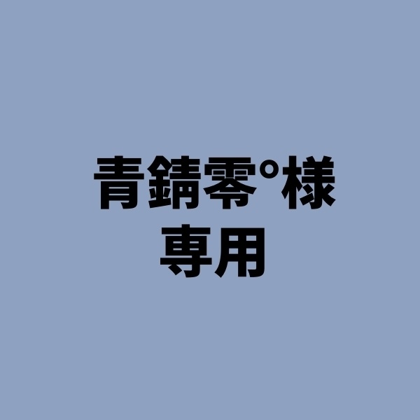 青錆零°様