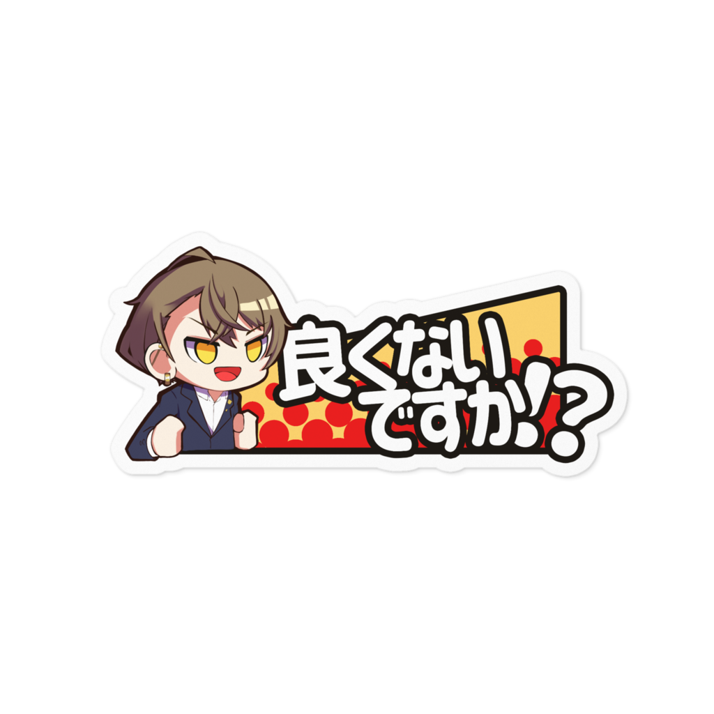 加賀美ハヤト「良くないですか!?」ステッカー