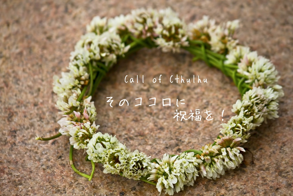 【CoC】そのココロに祝福を!(有料版)