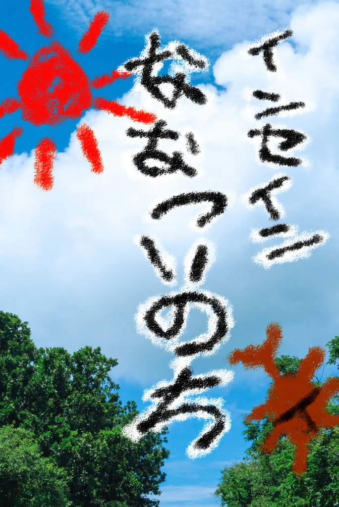 【inSANe】ななついのち