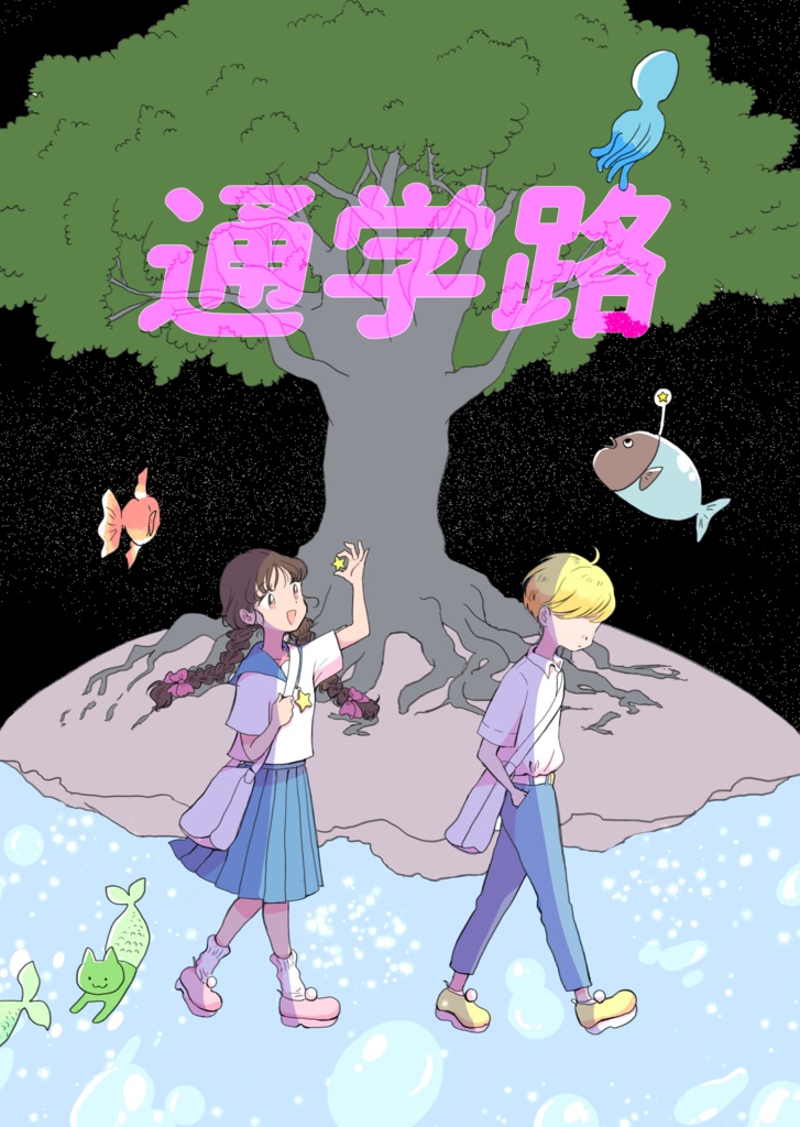 通学路【修正版】