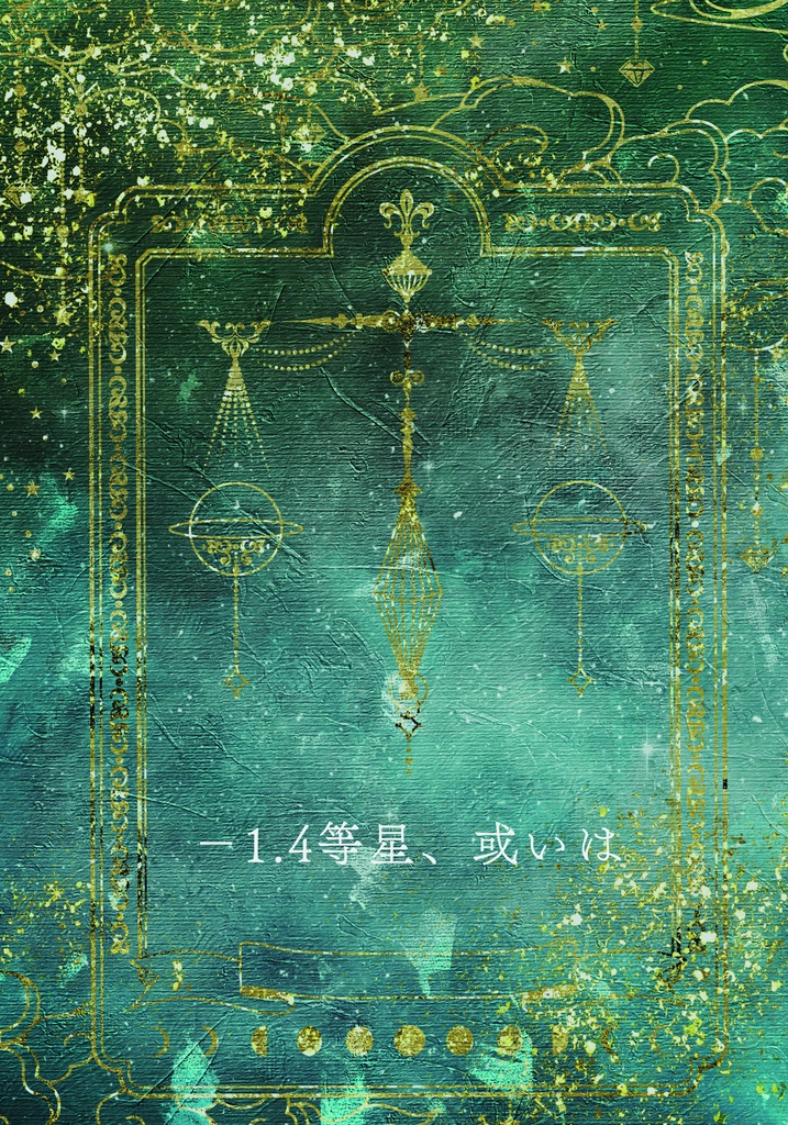 －1.4等星、或いは