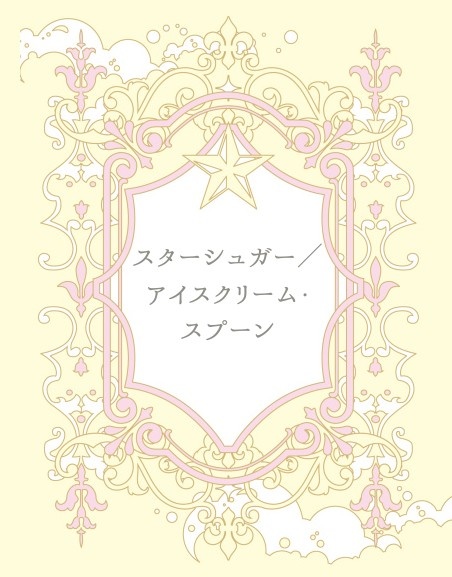 スターシュガー／アイスクリーム・スプーン