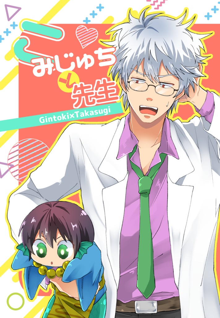 [6/30新刊]こみじゅちと先生[銀高]