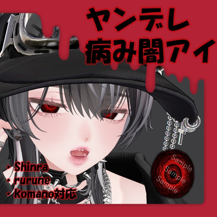 【3アバター対応】ヤンデレ病み闇アイ【Eye texture】