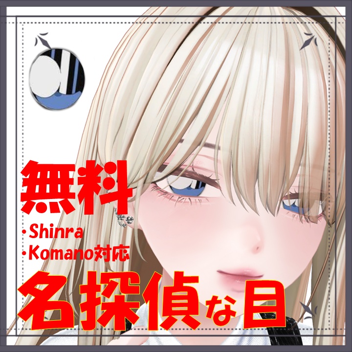 【無料】名探偵なアイテクスチャ【Eyetexture】