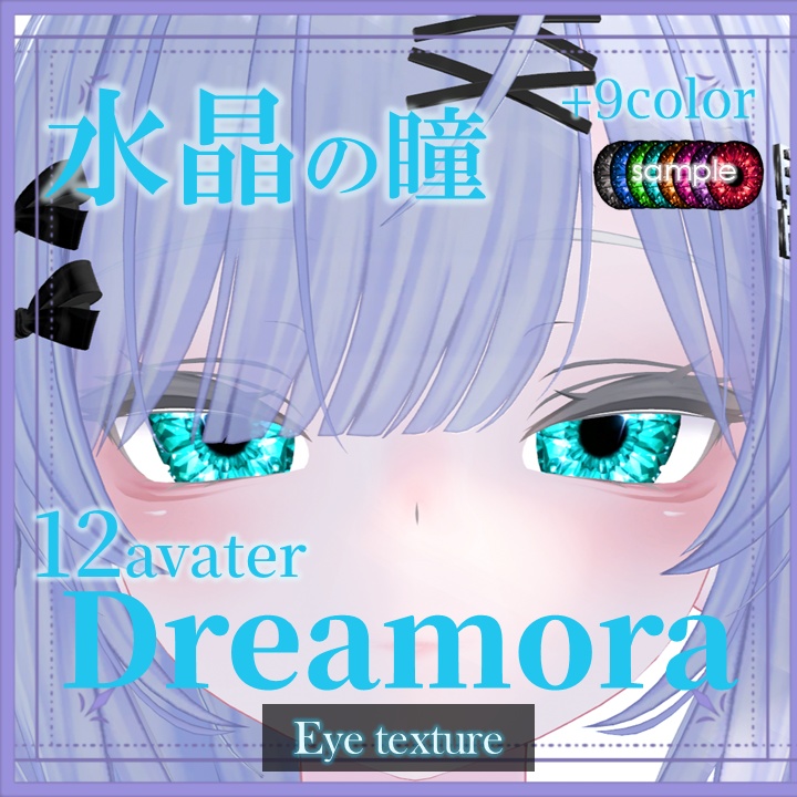 【発売記念半額セール中！】Dreamora Eye Texture【12アバター】