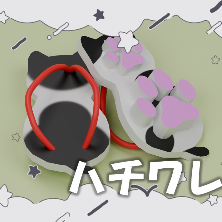 【まめふれんず対応】にくきゅう猫下駄