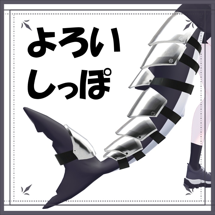 【ルルネ専用】よろいしっぽ【Tail Armor】