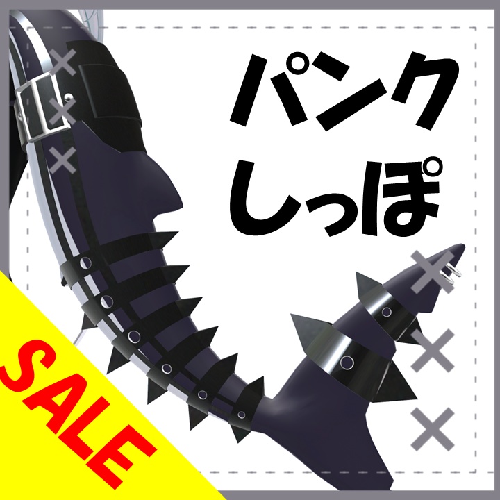 【ルルネ専用】パンクしっぽ【✨600円→400円✨】