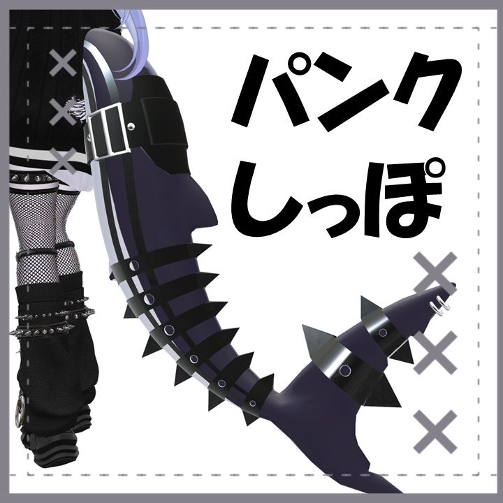 【ルルネ専用】パンクしっぽ【Punk Tail】