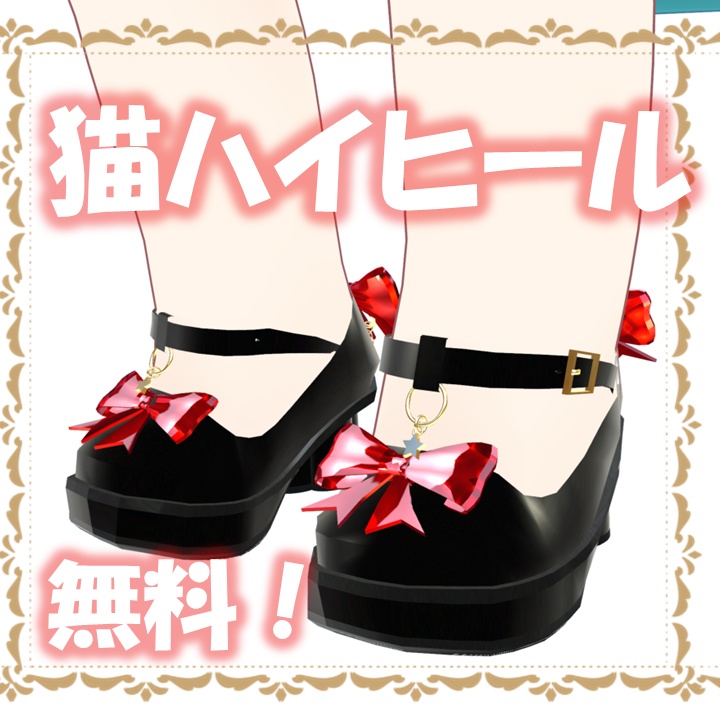 【無料】猫ハイヒール【まめふれんず対応】