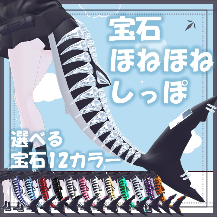 【ルルネ専用】宝石ほねほねしっぽ【Jewelry Tail】