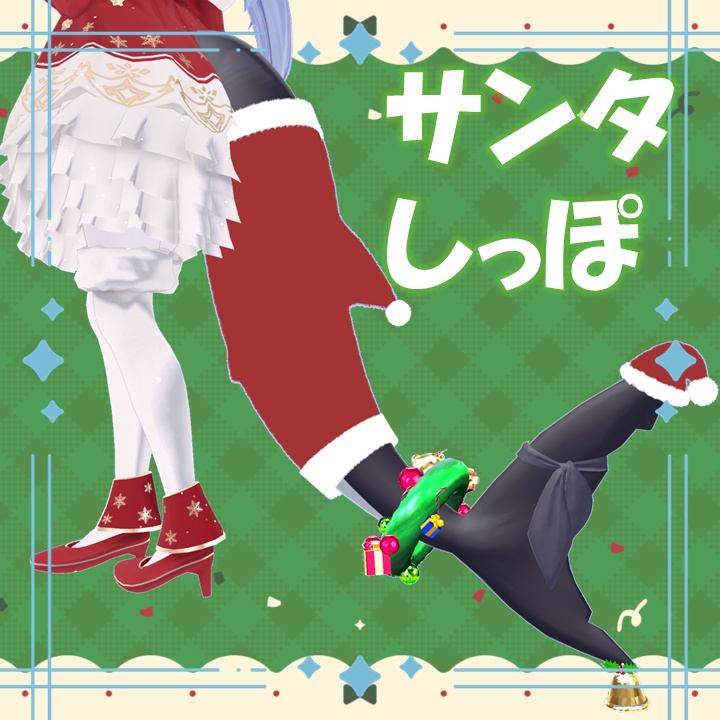 【🎄600円→400円🎄】サンタしっぽ【ルルネ専用】