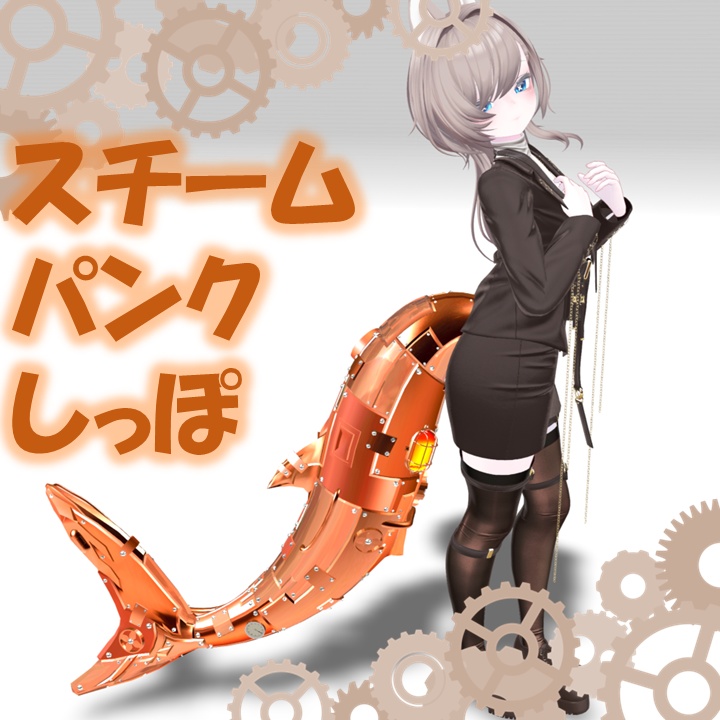 【✨600円→400円✨】スチームパンクしっぽ【4Color】