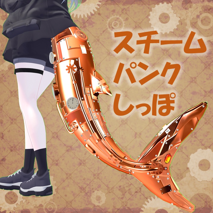 【✨600円→400円✨】スチームパンクしっぽ【4Color】