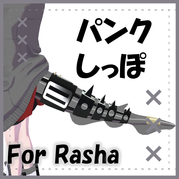 【ラーシャ専用】パンクしっぽ