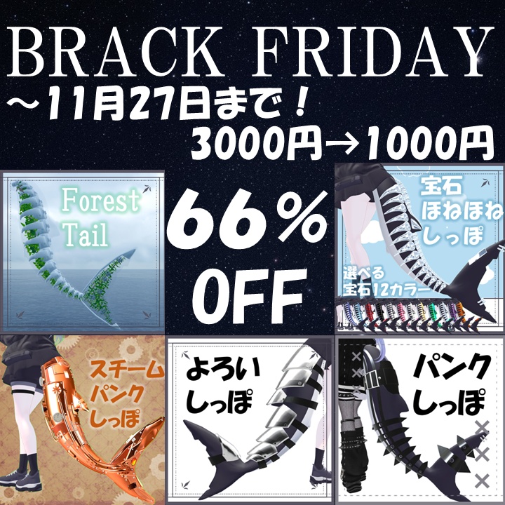 【～11月27日まで！】BLACK FRIDAYセール【ルルネ専用しっぽパック】