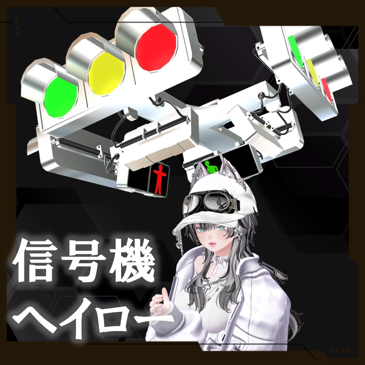 【✨500円→400円✨】信号機ヘイロー【2Color】