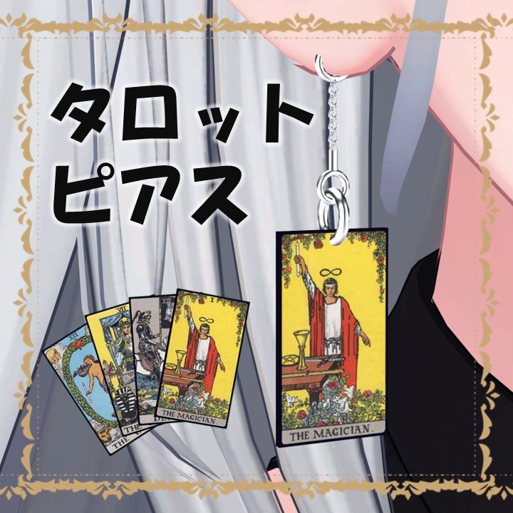 【✨500円→300円✨】タロットカードピアス【22種類】