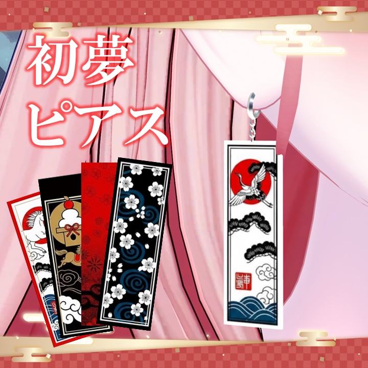 【🎴600円→400円🎴】初夢ピアス【11Pattern】