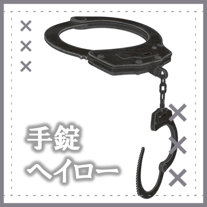 【✨600円→400円✨】手錠ヘイロー【2Color】