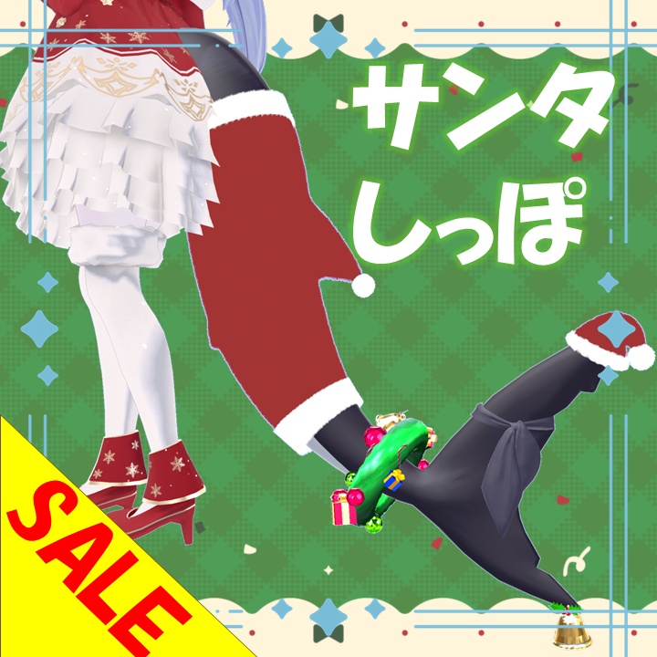 【🎄クリスマスセール🎄】サンタしっぽ【ルルネ専用】