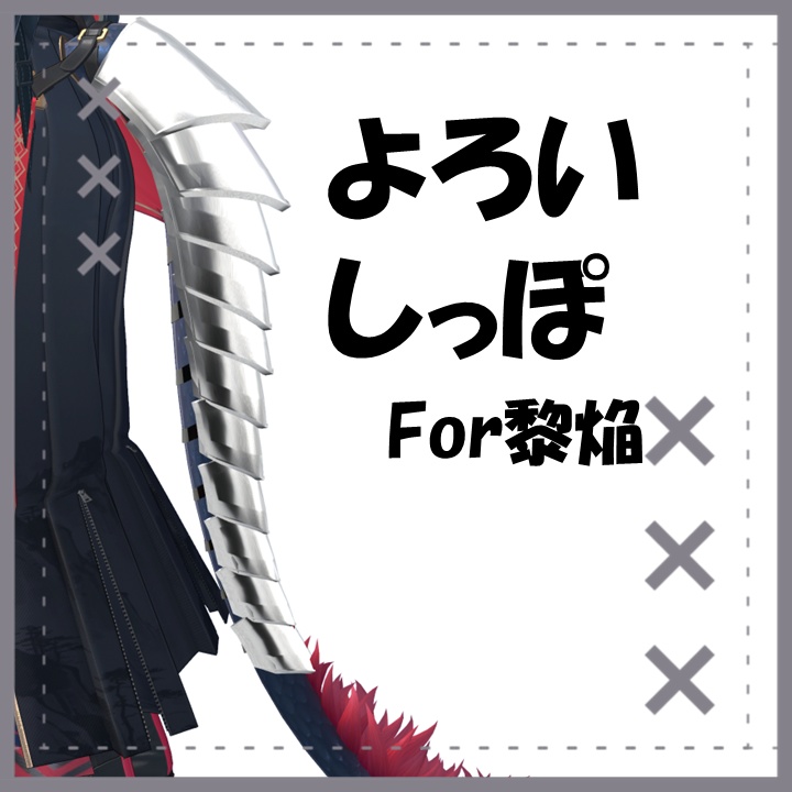 【✨600円→400円✨】よろいしっぽFor黎焔【黎焔専用】