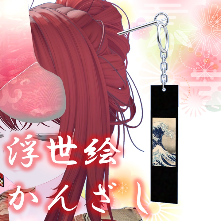 浮世絵かんざし【12種類】