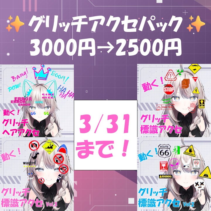 【✨3000円→2500円✨】グリッチアクセパック【⏰3月31日まで⏰】