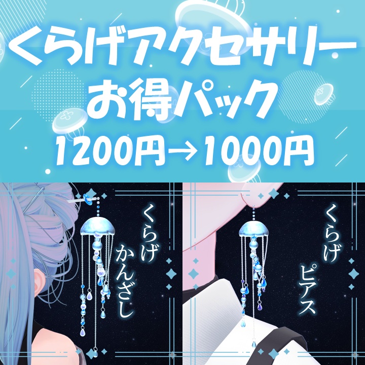 【✨1200円→1000円✨】くらげアクセサリーパック【支援版込！】