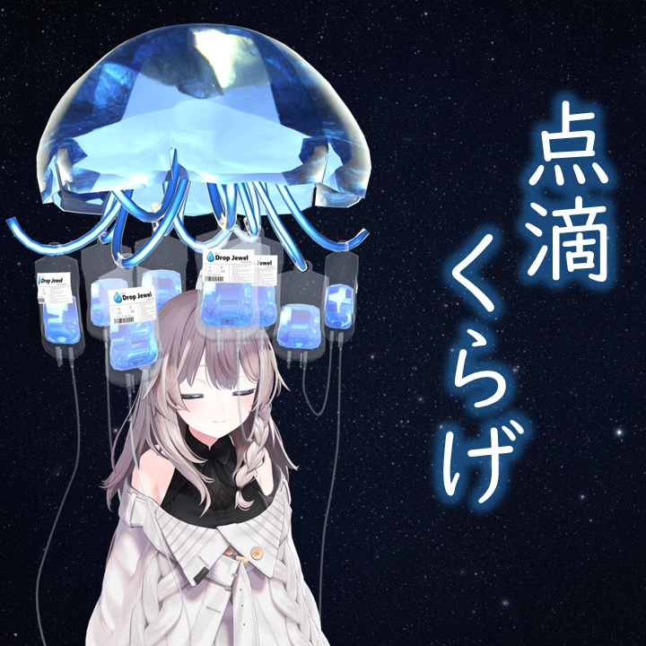 【7Color】点滴くらげ