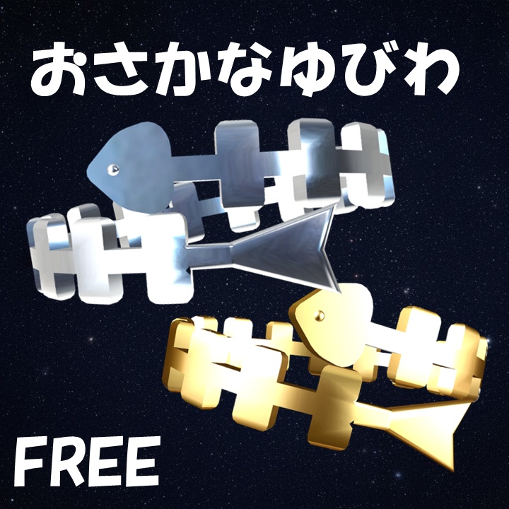 【無料】おさかな指輪【2Color】
