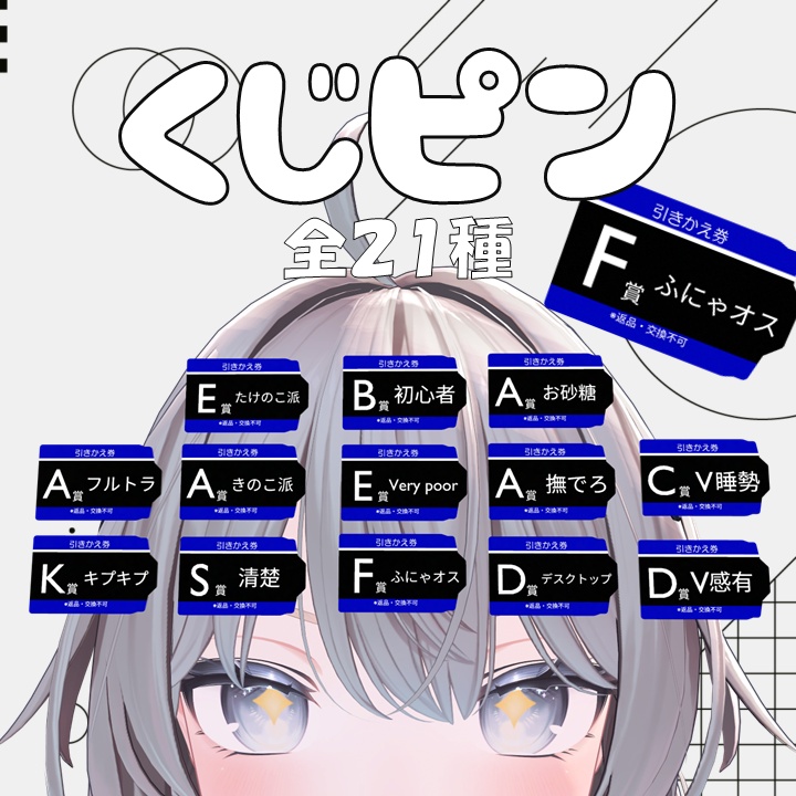 くじピン【21Pattern】