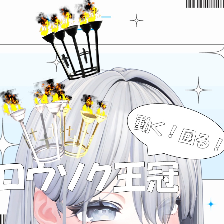 【動く！】ロウソク王冠【4Color】