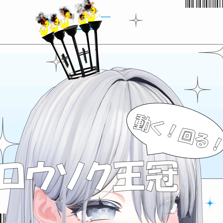 【動く！】ロウソク王冠【4Color】