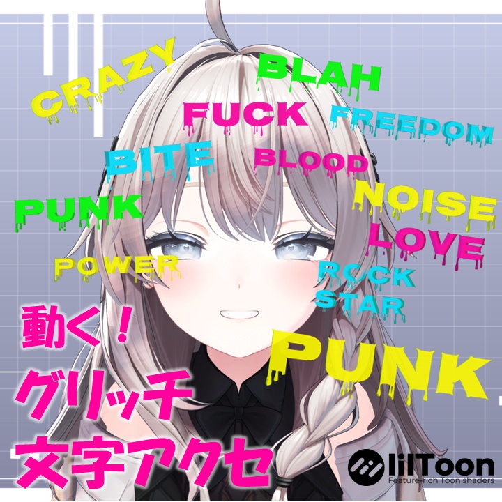 動く！グリッチ文字アクセ