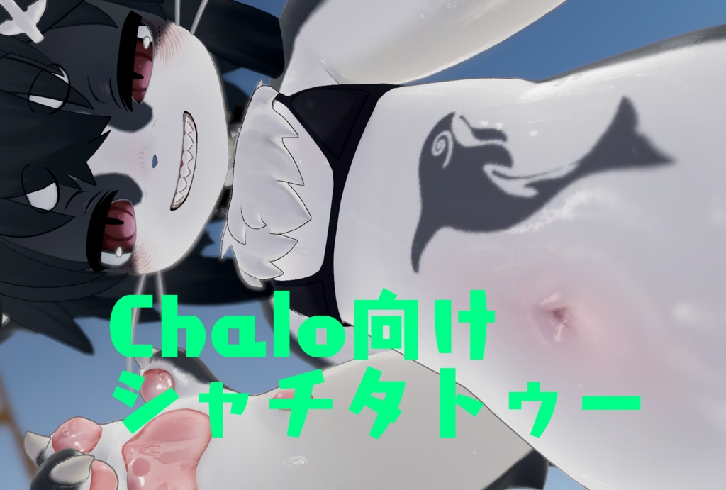 シャロ(Chalo)【texture】シャチのワンポイントタトゥー