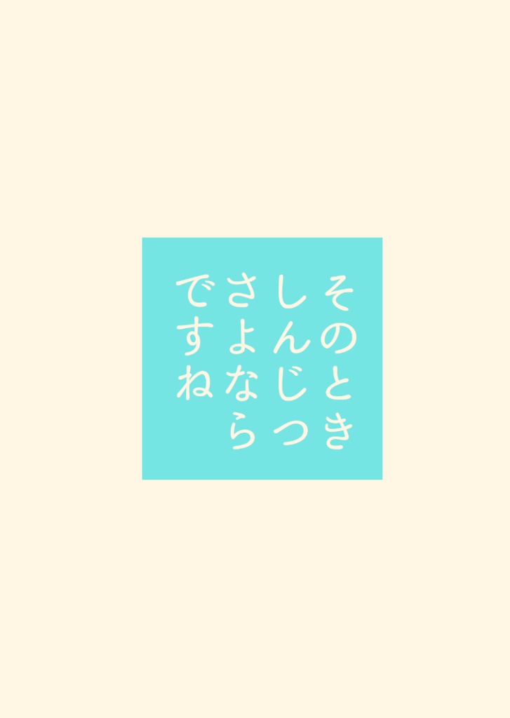 そのときしんじつさよならですね