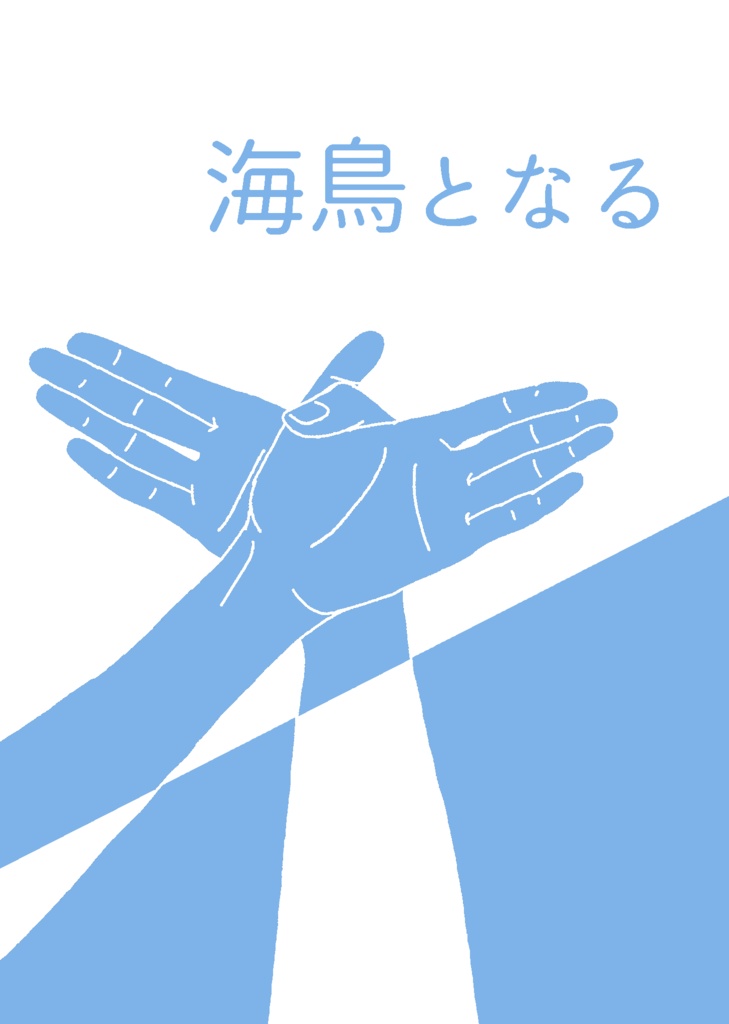 海鳥となる【9/1無配付き】