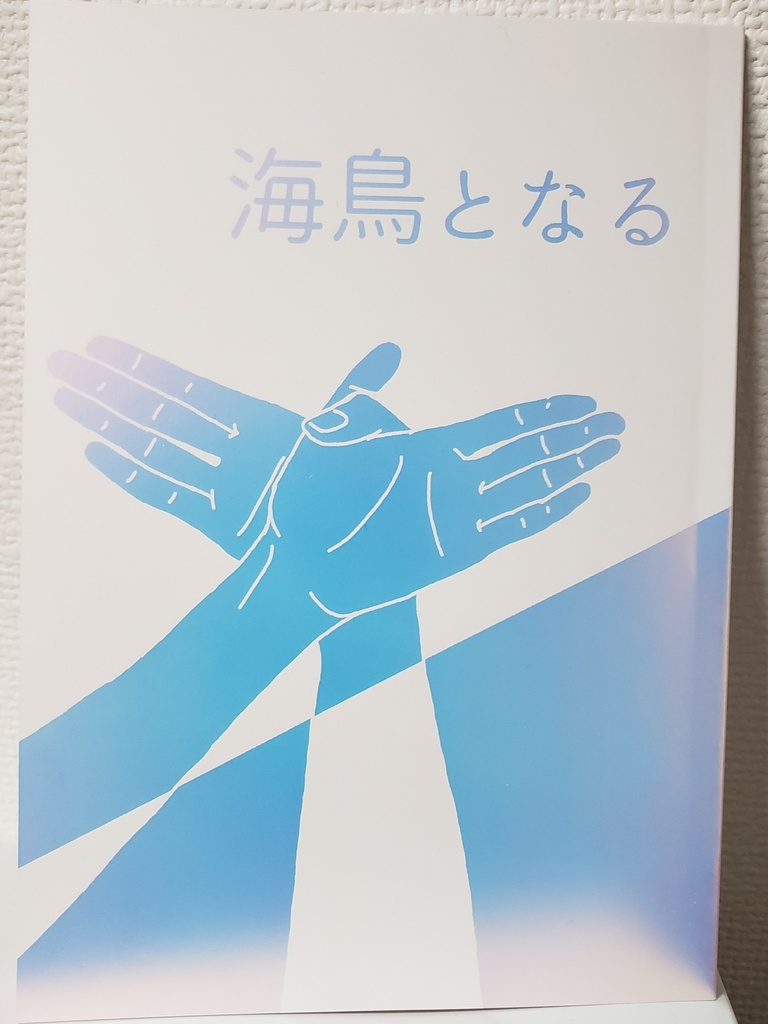 海鳥となる【9/1無配付き】