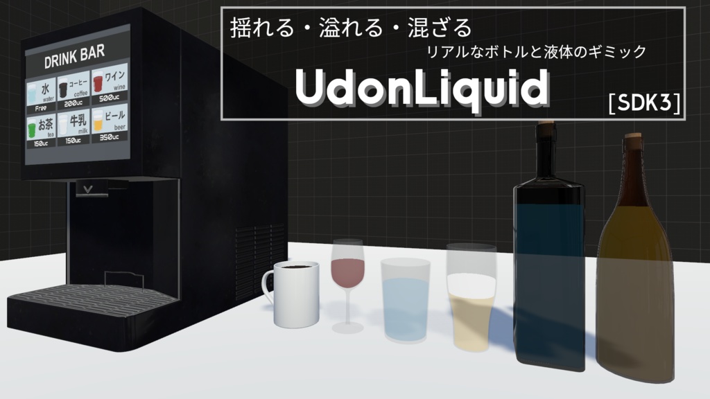 UdonLiquid -リアルなボトルと液体のギミック