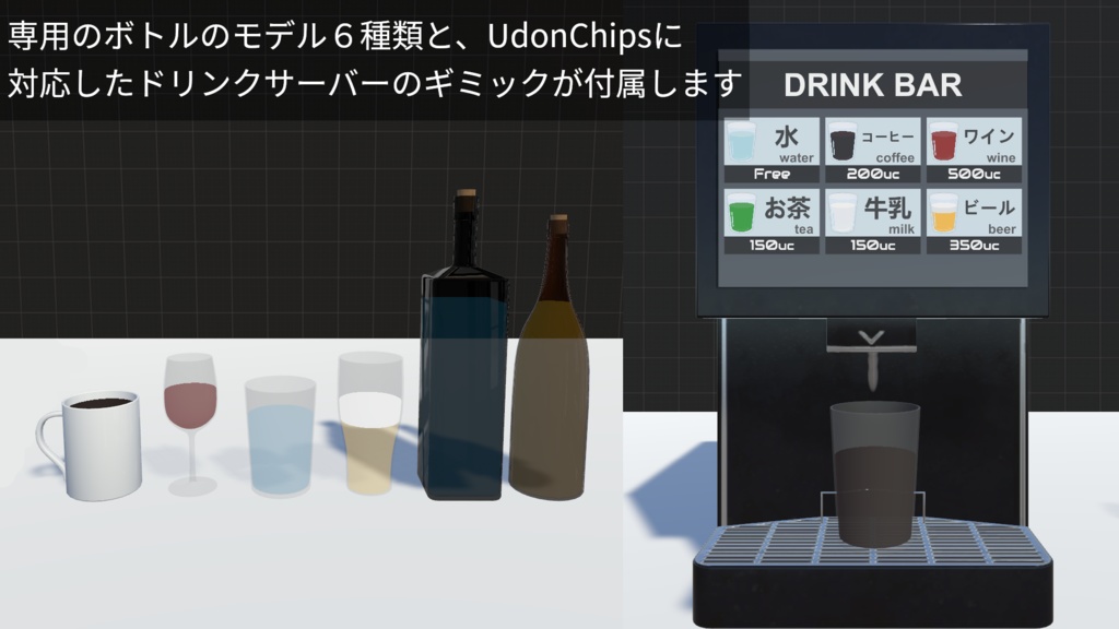 UdonLiquid -リアルなボトルと液体のギミック