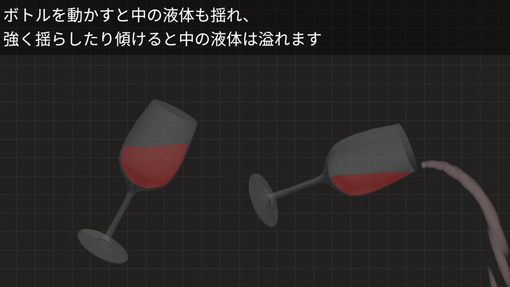 UdonLiquid -リアルなボトルと液体のギミック