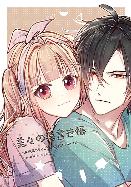 「美々の落書き帳」立花4兄弟のダイエット大作戦!!!!Art Boook