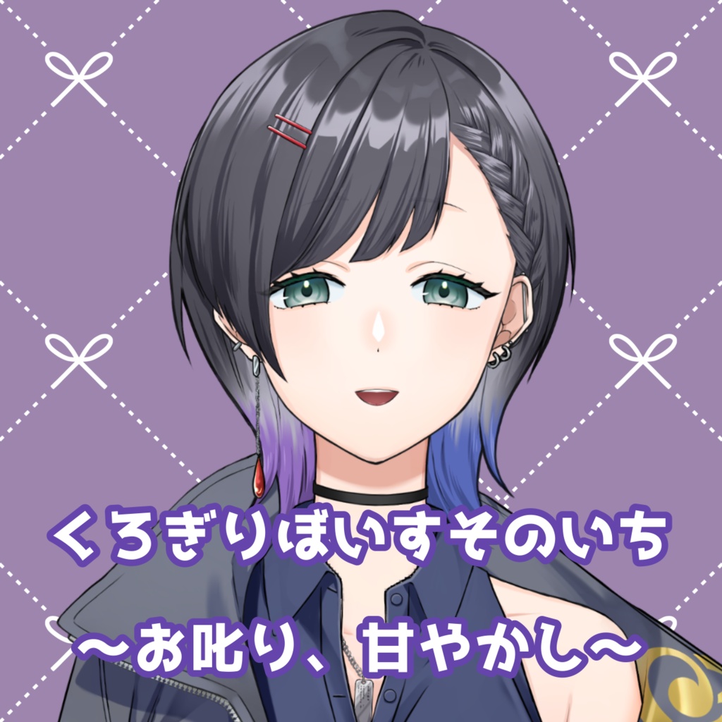 くろなこぼいすそのいち 〜お叱り、甘やかし〜