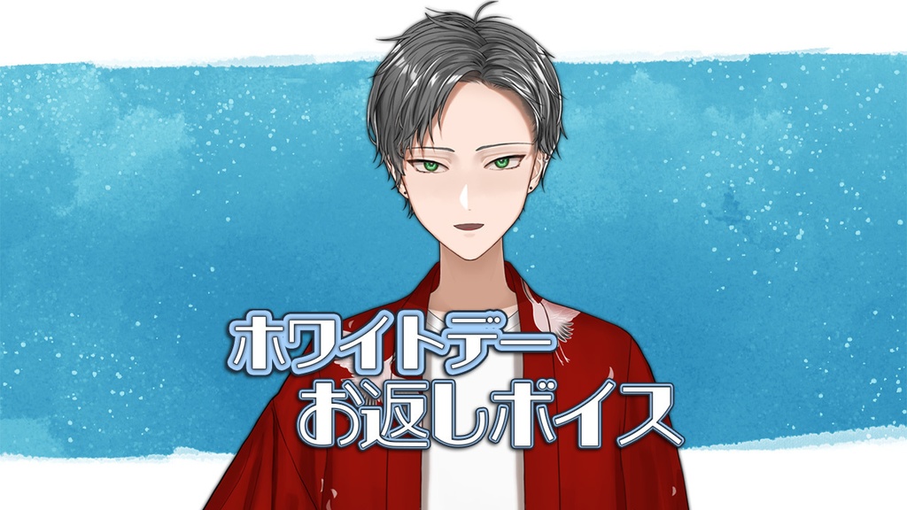【オリジナルシチュエーションボイス】ホワイトデーのお返し