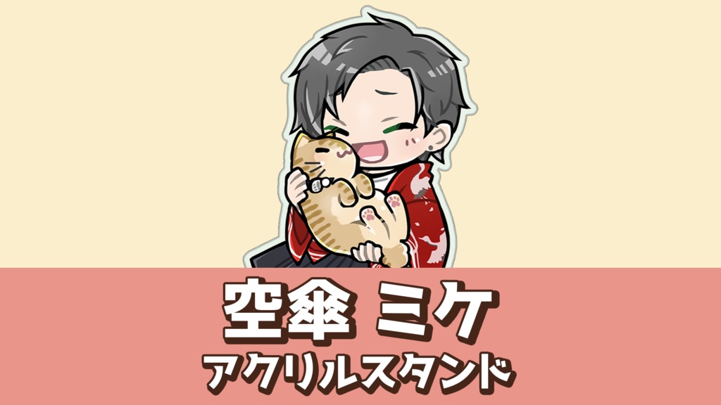 空傘ミケ アクリルスタンド