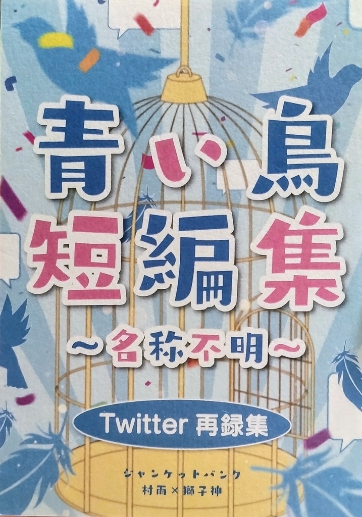 青い鳥短編集～名称不明～