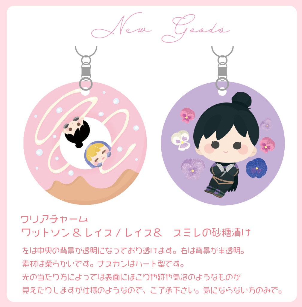 クリアチャーム